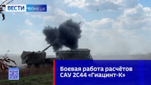 Боевая работа расчётов новейших САУ 2С44 «Гиацинт-К»