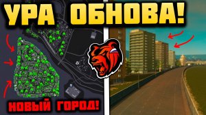 УРА ОБНОВА на БЛЕК РАША! НОВЫЙ ГОРОД, ОБНОВА КРАФТА, МЕТРО НА БЛЕК РАША! BLACK RUSSIA ОБНОВА ВЫШЛА!