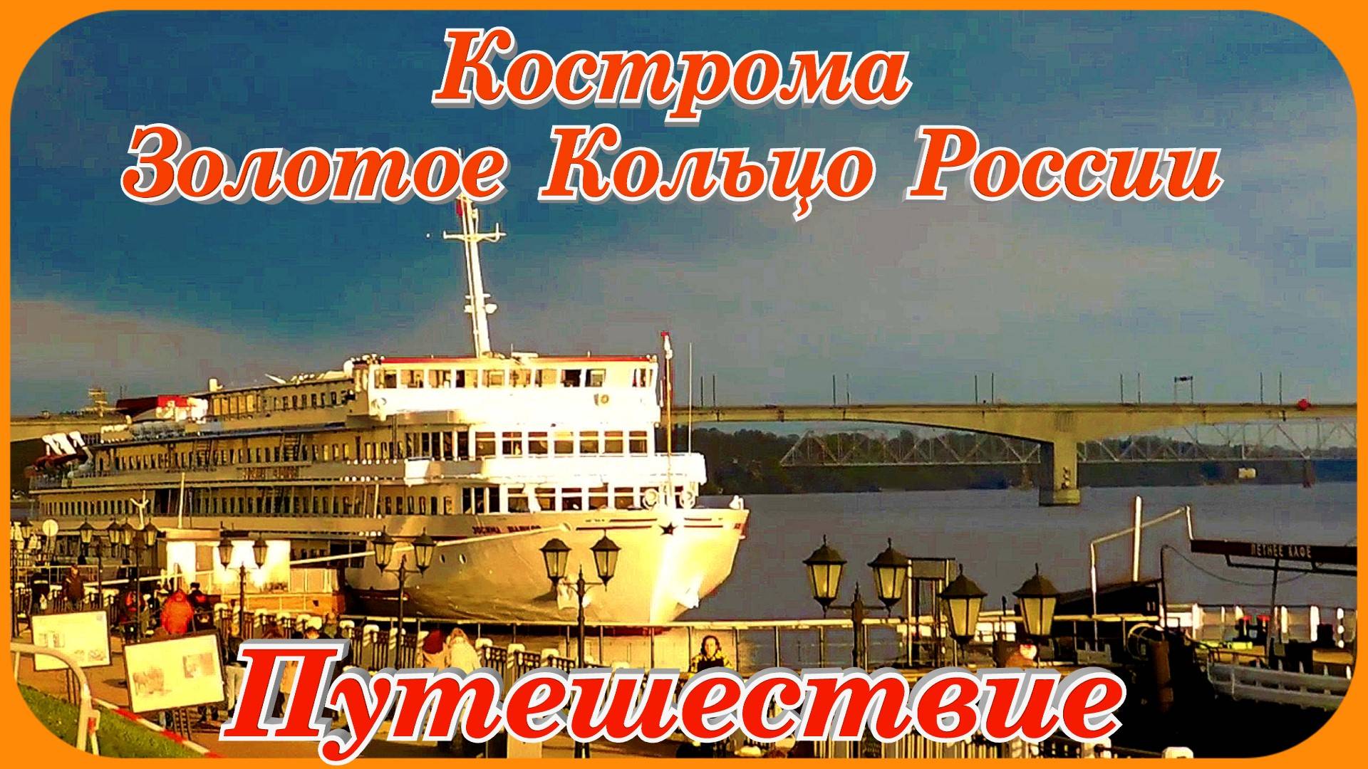 Кострома Туристическая Путешествие Золотое Кольцо России