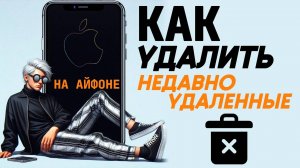 Как удалить удаленные на айфоне? Как удалить недавно удаленные на айфоне?