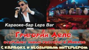 Григорий Лепс открывает новый ресторан в Москве: с караоке и необычным интерьером