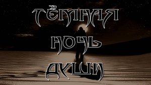 Тёмная Ночь Души