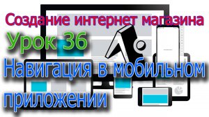 Интернет магазин Урок 36 Навигация в мобильном приложении