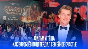 Секрет звездной семейной идиллии: тёща Воробьёва раскрывает правду о отношениях с дочкой