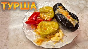 ТУРША из овощей - готовь хоть круглый год! 👉 ОЛЕГ ВЕЛ Про Туршу 🔪