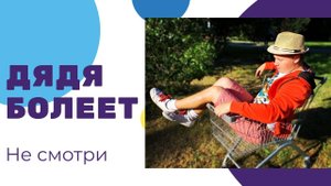 Дядя болеет