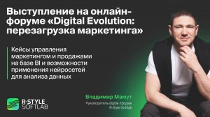 Выступление Руководителя digital продаж R-Style Softlab Владимира Мамута