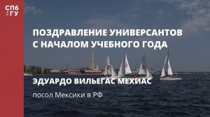 Поздравление посла Мексики в РФ Эдуардо Вильегаса Мехиаса
