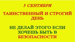 5 Сентября День Луппа. Запреты и приметы, которые нужно знать каждому