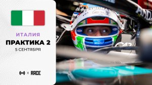Практика 2 | Гран-при Италии | Сезон 2025 | Без комментариев