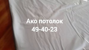 Комплект натяжного потолка в Омске купить в «Ако потолок» | Изготовление потолка 1 день