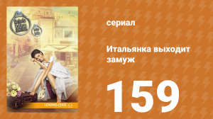 Итальянка собирается замуж 159 серия (сериал, 2014)