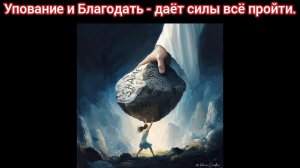 УПОВАНИЕ и БЛАГОДАТЬ - даёт силы всё пройти.