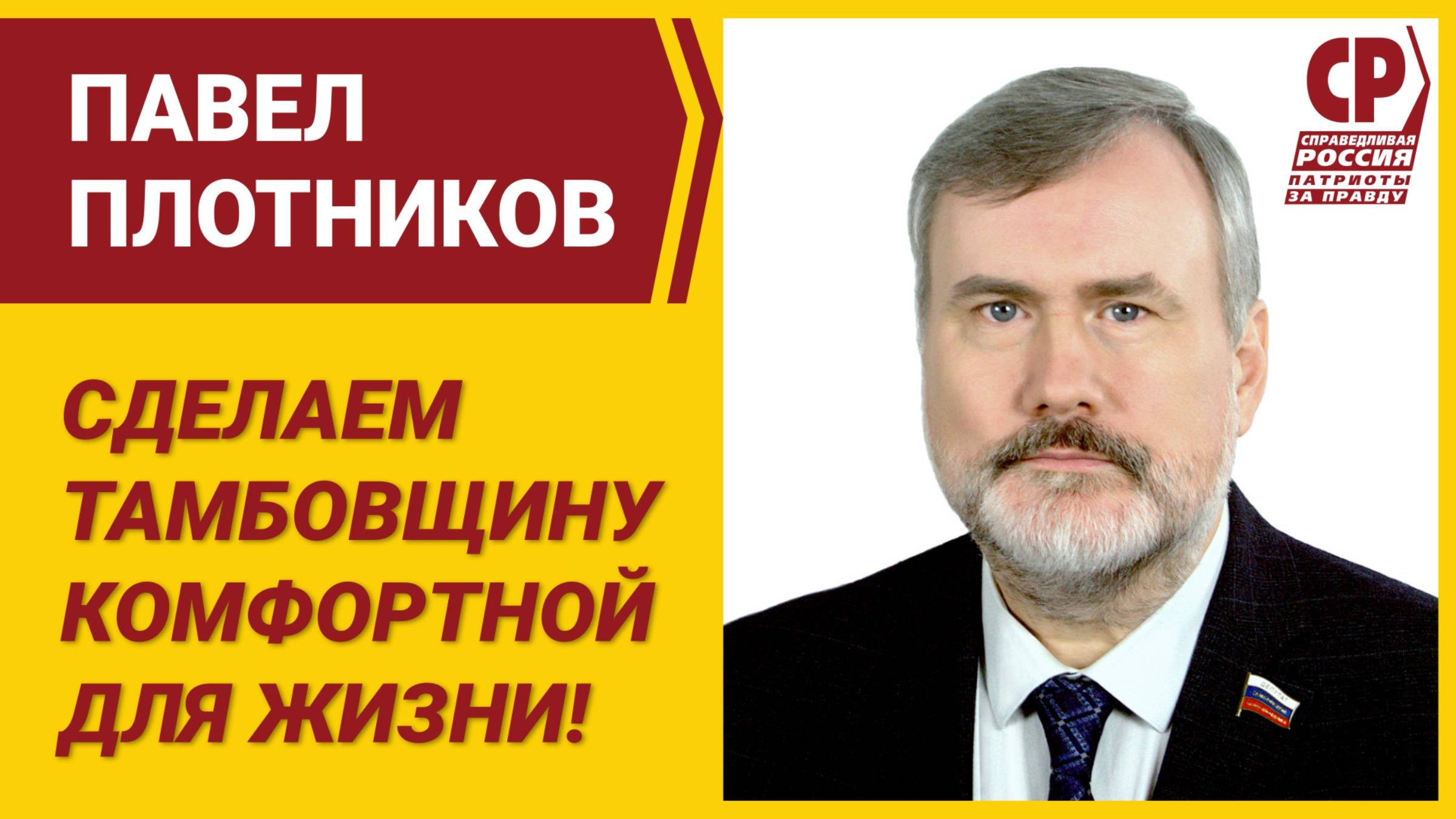 Сделаем Тамбовщину комфортной для жизни!