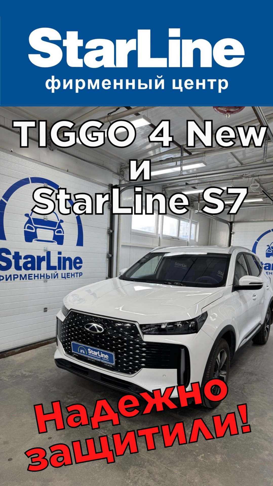 Установка Starline s7 на Тигго4 2025. Реализация автозапуска управление подогревами и климатом.
