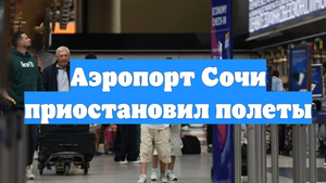 Аэропорт Сочи приостановил полеты