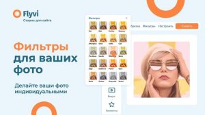 Онлайн-фоторедактор Flyvi. Функционал. Фильтры