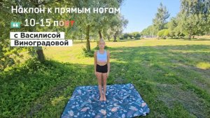 Наклон к прямым ногам