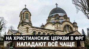 На христианские церкви в ФРГ нападают всё чаще