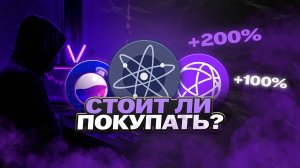 Альткоины 2025. Cosmos (ATOM), Celestia (TIA), Osmosis (OSMO) какие перспективы. Цели и прогноз.