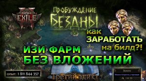 Poe2🔥ИМБА ФАРМА🔥Как Нафармить на БИЛД - ЛЕГКО - Без вложений🔥 Path of Exile 2
