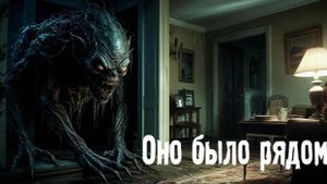 Оно было рядом. Страшные. Мистические. Творческие истории. Хоррор. 1024