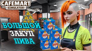 ПРИОБРЕЛИ ЛИЦЕНЗИЮ НА ПИВО! ВСЕ КЛИЕНТЫ ДОВОЛЬНЫ В CAFEMART SIMULATOR
