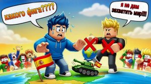 ГЕРМАНИЯ портит все мои планы на МИР!!!!!!!// Xolodasi1 ИГРАЕТ в Роблокс