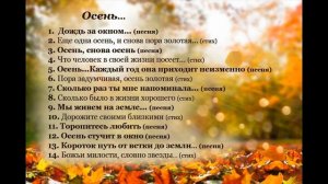 "Осень", сборник песен и стихов, Шинкарева С.
