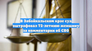 В Забайкальском крае суд оштрафовал 72-летнюю женщину за комментарии об СВО