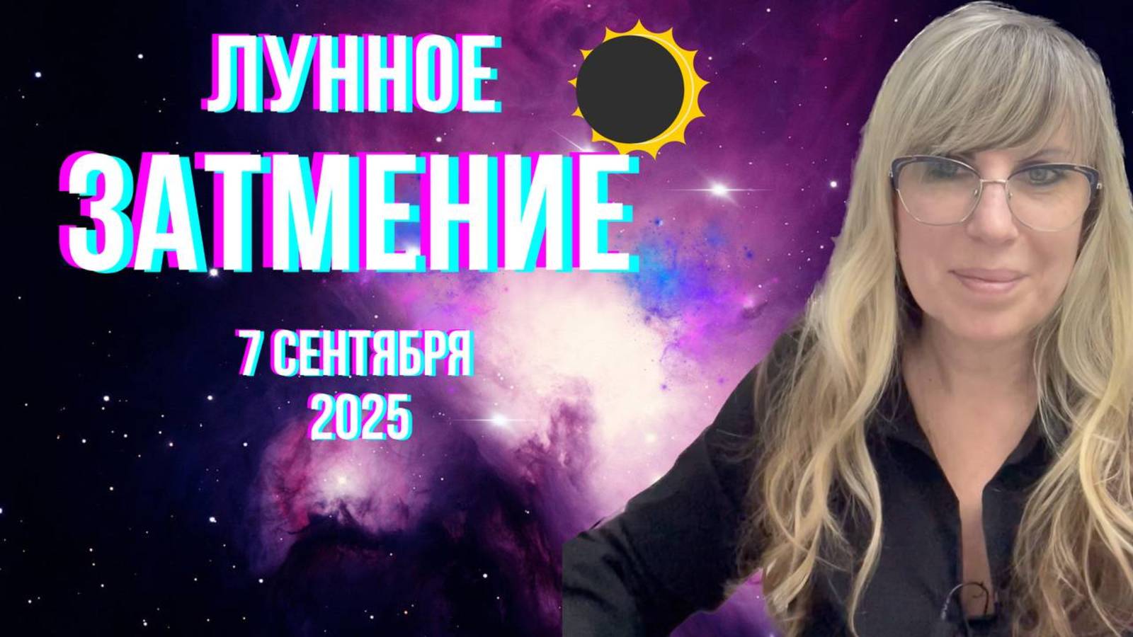 Лунное затмение. Гороскоп для всех знаков зодиака.