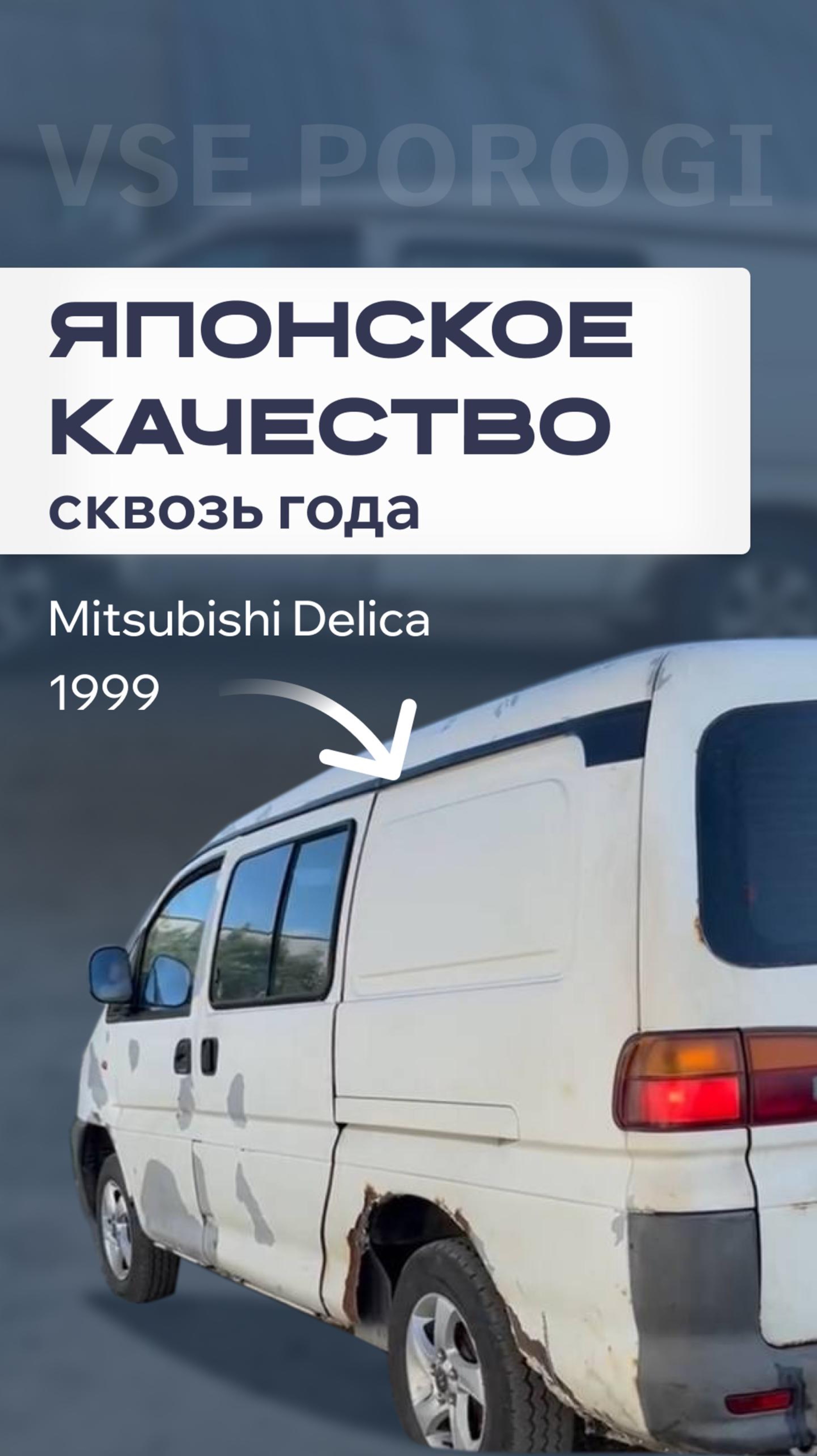 Японское качество сквозь года: MitsubishiDelica 1999