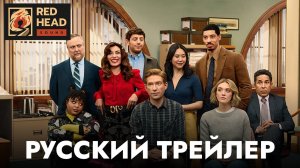 ГАЗЕТА (1 СЕЗОН) | Русский трейлер (Озвучка Red Head Sound) | Сериал 2025 | Спин-офф "ОФИС"