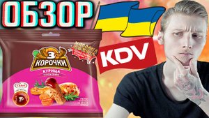 KDV СПОНСИРУЕТ ВСУ? 3 КОРОЧКИ КУРИЦА С СОУСОМ ТЕРИЯКИ | СЛАДОСТЬ ДЕТСТВА | ОБЗОР ЛЕГЕНДЫ!КДВ ВОРОНЕЖ