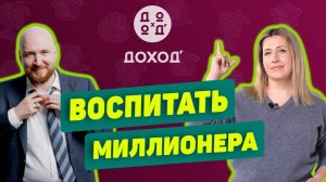 Воспитать миллионера. Вебинар УК "ДОХОДЪ"