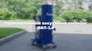 Промышленный вакуумный пылесос ПВП-3