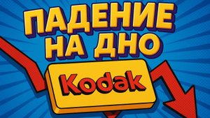 ПАДЕНИЕ компании KODAK. История взлета и КРАХА за 30 минут