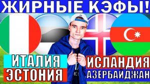 ИТАЛИЯ ЭСТОНИЯ ПРОГНОЗ И ОБЗОР ИСЛАНДИЯ АЗЕРБАЙДЖАН ПРОГНОЗ И ОБЗОР ОТБОР НА ЧЕМПИОНАТ МИРА ФУТБОЛ