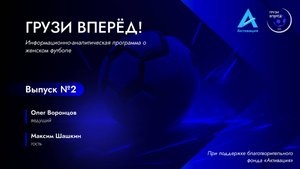 МАКСИМ ШАШКИН | Грузи Вперёд #2