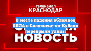 В месте падения обломков БПЛА в Славянске-на-Кубани перекрыли улицы
