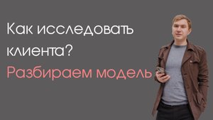 🧭 Исследовать клиента — значит видеть за словами.