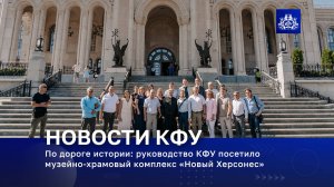 По дороге истории: руководство КФУ посетило музейно-храмовый комплекс «Новый Херсонес»