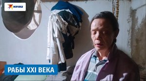 Их спас звонок в «КП» / Рабов вызволили на Ставрополье спустя 12 лет