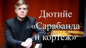 Даниил Васильев - А. Дютийе "Сарабанда и кортеж"