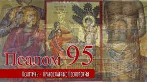 Псалом 95