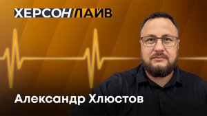 Проект "Каникулы с Единой Россией". "ХерсонLive"