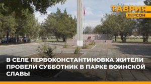 В селе Первоконстантиновка жители провели субботник в парке воинской славы