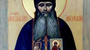 СВЯТОЙ ПРЕПОДОБНЫЙ АРИСТОКЛИЙ АФОНСКИЙ, СТАРЕЦ МОСКОВСКИЙ.