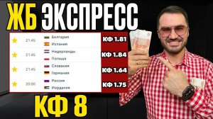 2 экспресса на ФУТБОЛ кф 8 из 4-х событий. Прогнозы на футбол. Ставки на спорт