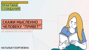 🎁 2 минуты от Натальи Георгиевой: скажи мысленно человеку “Привет”, и он улыбнется вам в ответ